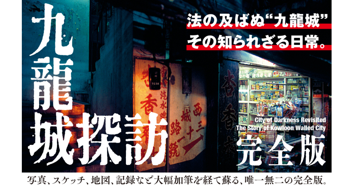 【新刊案内】『九龍城探訪 完全版　神話と現実、そして消滅後の記憶』なぜ、この失われた都市に人々は魅了されるのか──大幅加筆を経て甦る、唯一無二の完全版。
