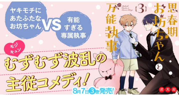 【新刊コミックス】ヤキモチにあたふたなお坊ちゃんVS有能すぎる専属執事、むずむず波乱の主従コメディ『思春期お坊ちゃんと万能執事』第3巻、8月7日発売!