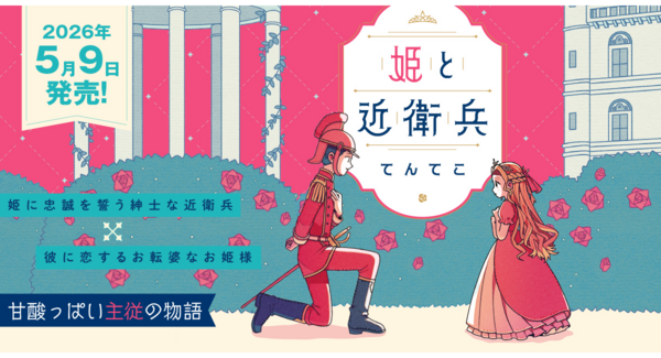 【単行本発売!】気鋭のイラストレーター”てんてこ”が紡ぐ、甘酸っぱい主従の物語『姫と近衛兵』がついに単行本化。5月9日発売!!