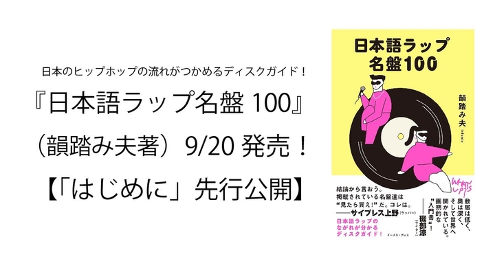 はじめに 公開 日本語ラップ名盤100 韻踏み夫著 発売 はじめに 公開 日本語ラップ名盤100 韻踏み夫著 発売