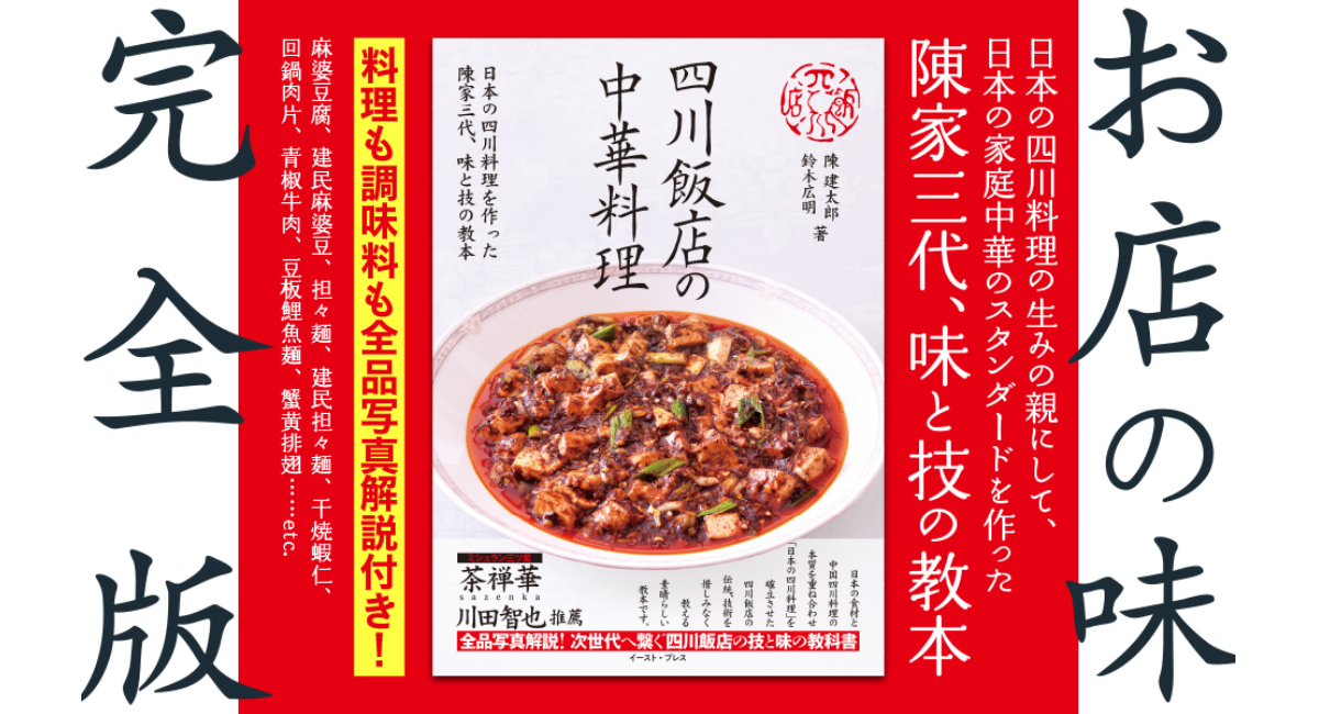 【新刊案内】次世代への教本、だからここまで見せる！日本の四川料理の祖、陳家三代の技と味を公開する『四川飯店の中華料理』が4月24日発売！