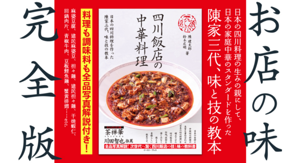 【新刊案内】次世代への教本、だからここまで見せる!日本の四川料理の祖、陳家三代の技と味を公開する『四川飯店の中華料理』が4月24日発売!