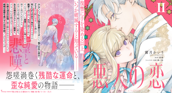 【Sonyaコミックス】「――頼む。頼むから無事でいてくれ」復讐に狂う王子×死にたがりの女王。美しくも歪な純愛『悪人の恋』単行本2巻、11月6日(木)発売!