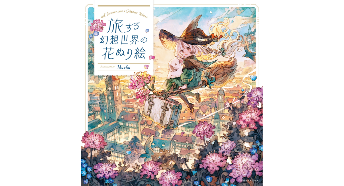 【新刊案内】人気イラストレーターMaeka、待望の初書籍『旅する幻想世界の花ぬり絵』が本日刊行
