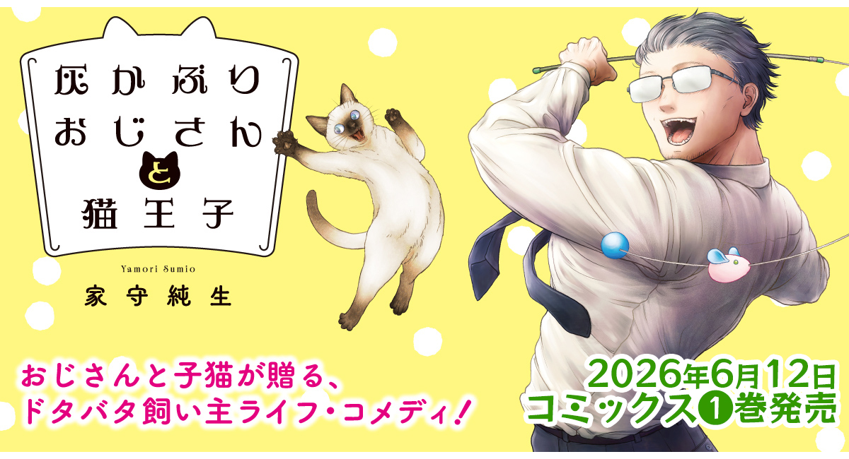 【新刊案内】ベストセラー作家が描く渾身の新境地！Jam名義でも活躍中の家守純生が贈る、猫×おじさんの癒やしコメディ『灰かぶりおじさんと猫王子1』発売!