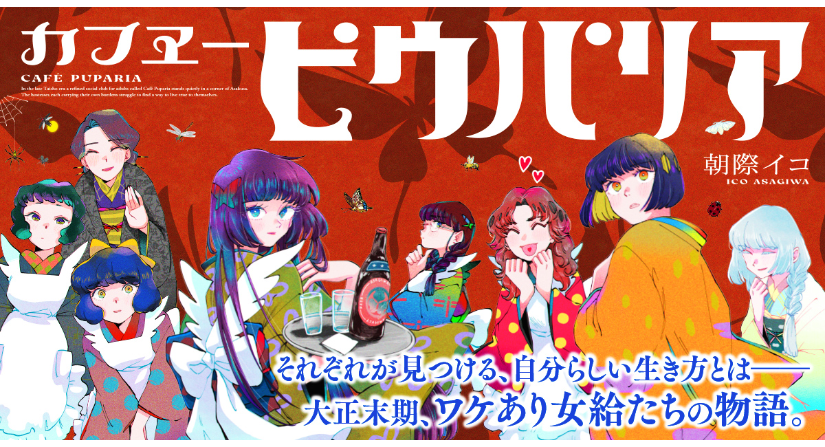 【新刊案内】令和のネオ大正浪漫の世界観に魅了される読者続々…！漫画『カフヱーピウパリア』2巻発売！