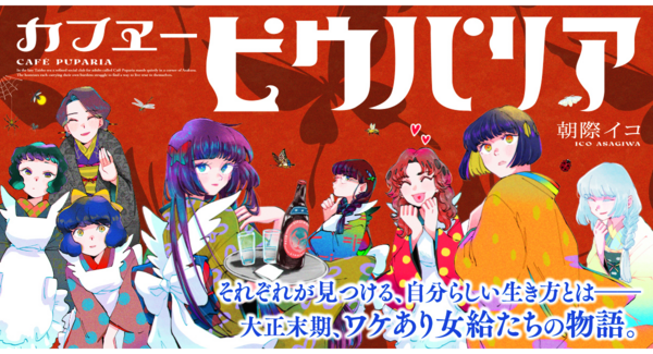 【新刊案内】令和のネオ大正浪漫の世界観に魅了される読者続々…!漫画『カフヱーピウパリア』2巻発売!