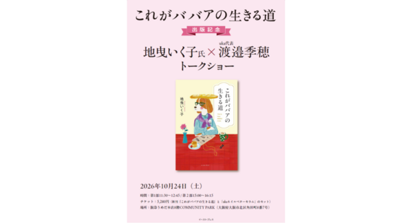 【新刊発売記念イベント】<10月24日(土)開催>スタイリスト地曳いく子×uka代表ネイリスト渡邉季穂のトークショー開催!
