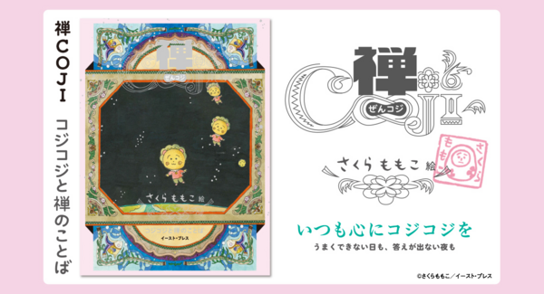 本日発売!コジコジのドキッと真理をつく言葉×禅『禅COJI コジコジと禅のことば』