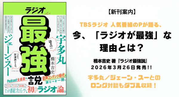 【新刊案内】『タマフル』『アトロク』『生活は踊る』……TBSラジオの人気番組を手がけた橋本吉史Pが、音声コンテンツ時代に問う「ラジオ最強説」