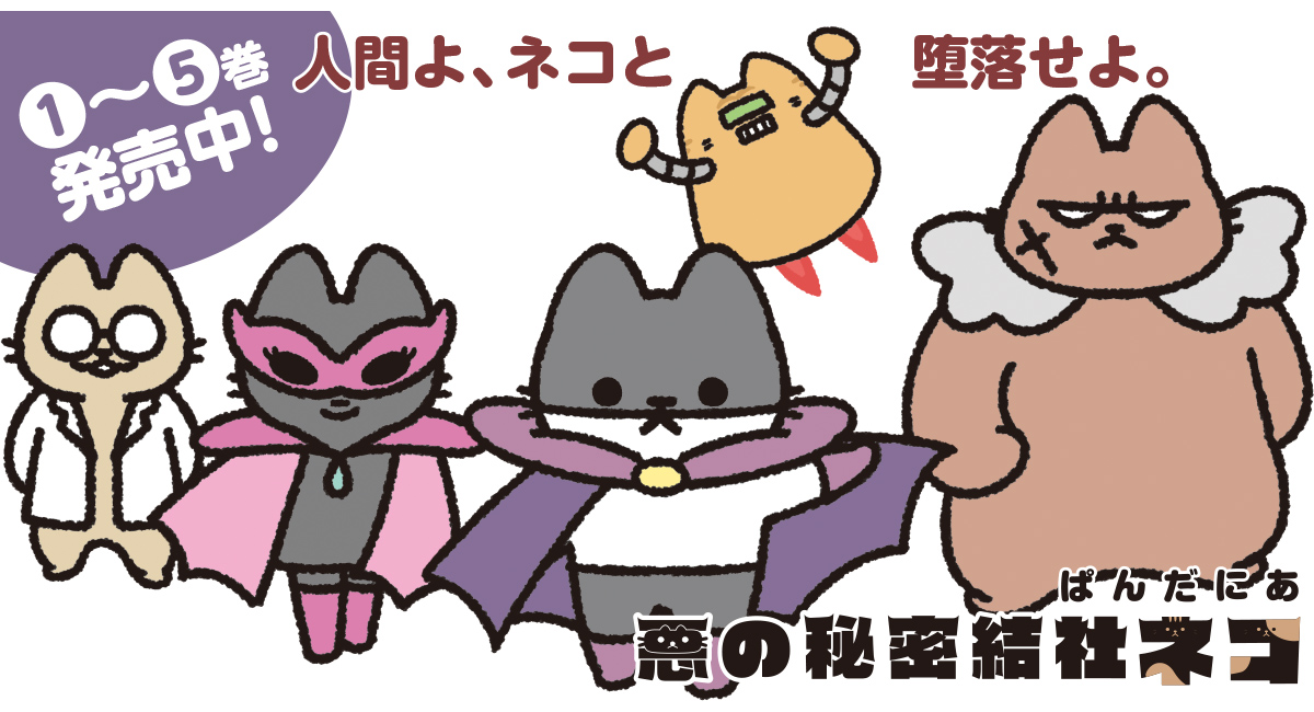【新刊案内】人間よ、ネコの肉球に平伏せ！人間をメロメロにして支配する超絶極悪(!?)なネコ軍団！『悪の秘密結社ネコ』第5巻発売！