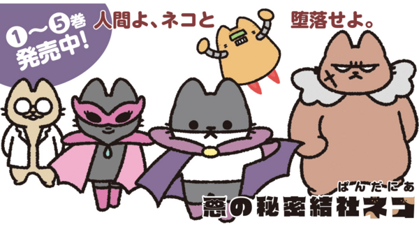 【新刊案内】人間よ、ネコの肉球に平伏せ!人間をメロメロにして支配する超絶極悪(!?)なネコ軍団!『悪の秘密結社ネコ』第5巻発売!