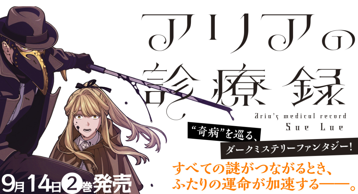 【新刊案内】原因不明の病に苦しむ少女と、その病の謎を追う怪しい医者の物語『アリアの診療録』コミックス第2巻、発売!