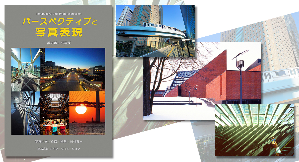 『パースペクティブと写真表現』発売のお知らせ
