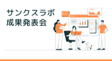 サンクスラボ株式会社のプレスリリース