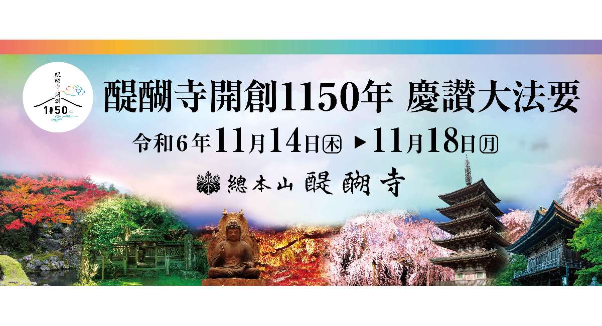 醍醐寺開創1150年慶讃大法要～11月14日から開催～醍醐寺では初の「清瀧大権現」特別限定御朱印も～世界遺産・京都・醍醐寺 - 総本山醍醐寺 のプレスリリース