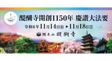 総本山醍醐寺のプレスリリース