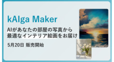 kAIga Makerのプレスリリース