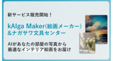 kAIga Makerのプレスリリース