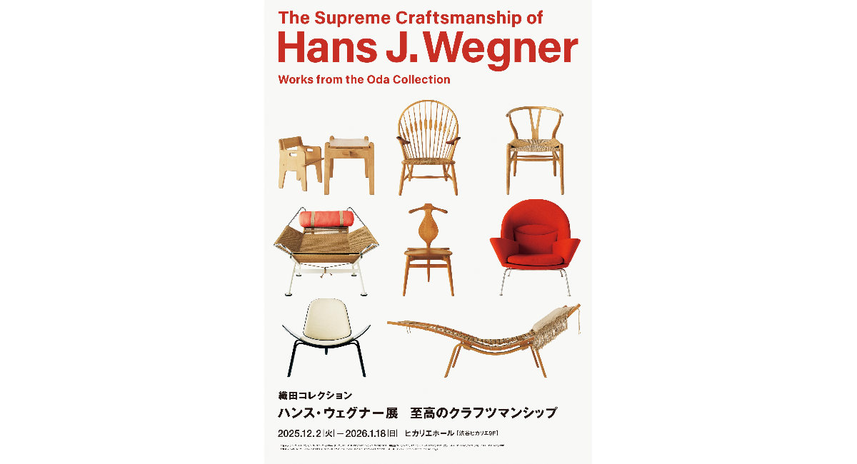 国内過去最大規模の回顧展「織田コレクション ハンス J. ウェグナー展　至高のクラフツマンシップ」渋谷ヒカリエで開幕