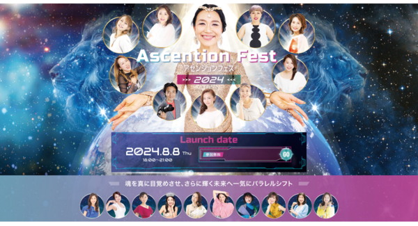 8月8日に『アセンションフェス2024』を開催!ビジネス界を宇宙に見立てたエンターテインメント・オンラインイベント(無料)