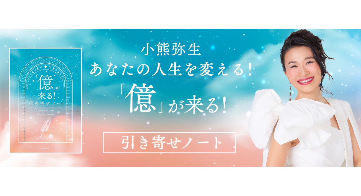 世界平和革命家・小熊弥生の新刊『「億」が来る！引き寄せノート』、12月19日一般発売。前作のメソッドを習慣化するワークブック
