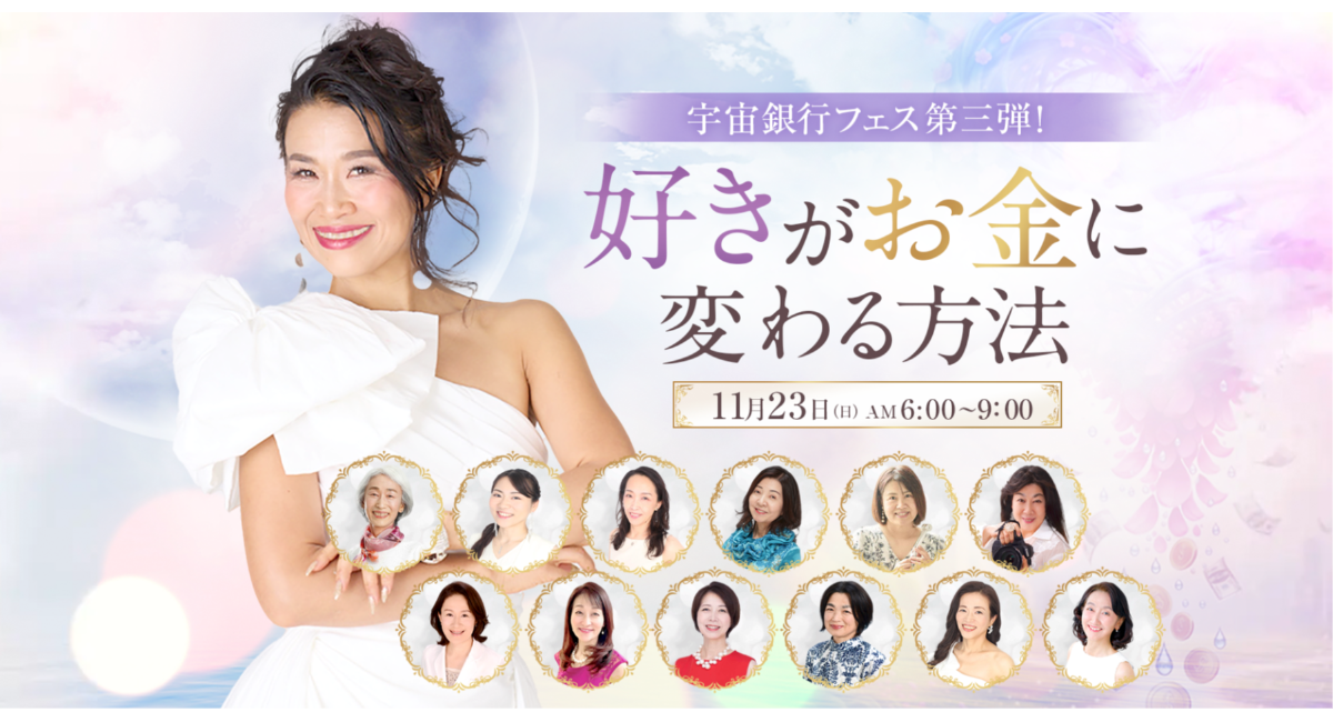 話題の書籍『宇宙とつながれば「億」が来る！』第三弾イベント、「好きがお金に変わる方法」を11月23日に開催！