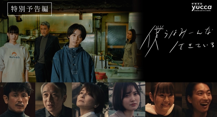 22年12月公開ゆうたろう主演映画 僕らはみーんな生きている 全キャスト発表 未公開カット含む特別予告編 7 22 19 00プレミア公開 株式会社yuccaのプレスリリース 22年12月公開ゆうたろう主演映画 僕らはみーんな生きている 全キャスト発表 未公開カット含む特別予告編 7 22 19 00プレミア公開 株式会社yuccaのプレスリリース