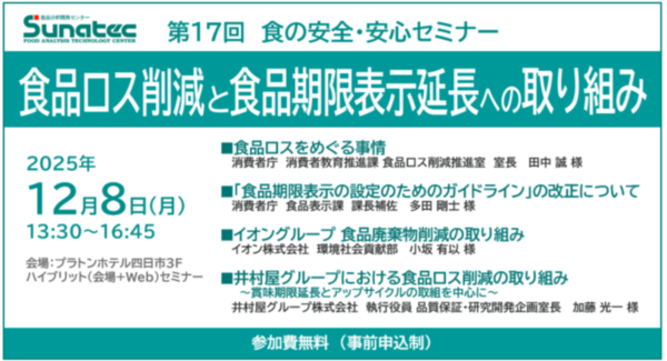 【12/8(月)】第17回 食の安全・安心セミナー『食品ロス削減と食品期限表示延長への取り組み』を開催します。