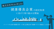 株式会社WakuWorksのプレスリリース
