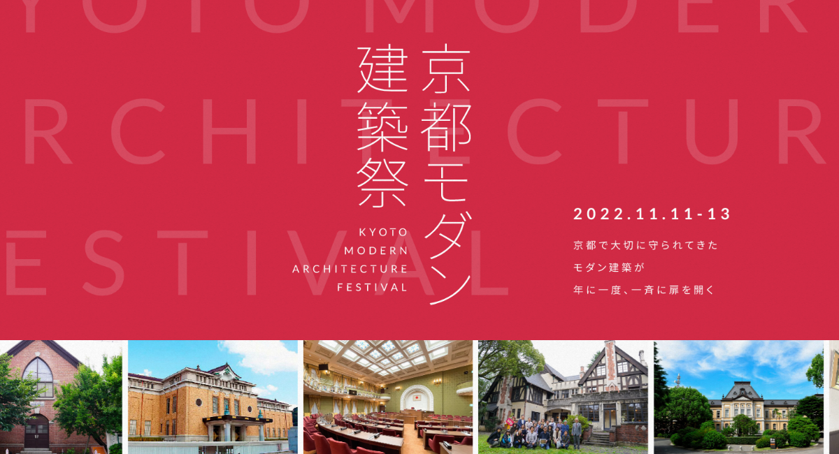 「京都モダン建築祭」2022年11月11日(金)〜13日(日)開催決定! - valuepress（バリュープレス）