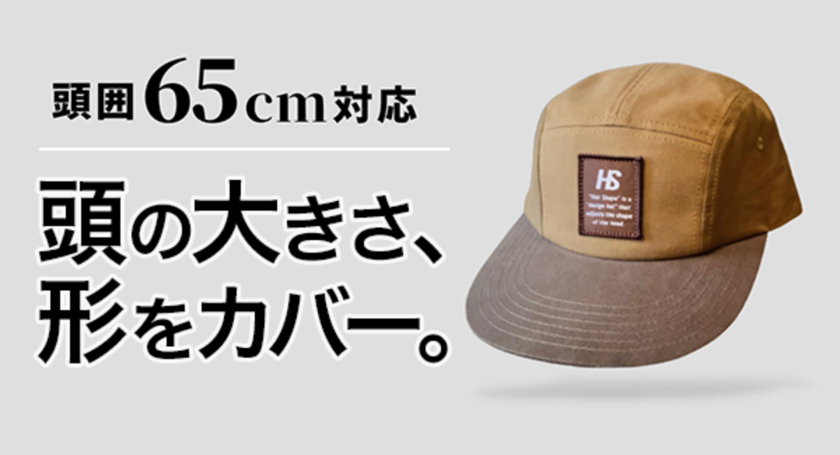 頭が大きい人の 帽子が似合わない を解決する スタイル設計キャップ 頭囲65cmまで対応 Canpfireにて先行販売中 Hat Shapeのプレスリリース