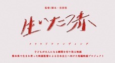 短編映画『生いたつ赤』製作委員会のプレスリリース