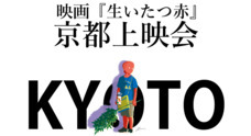 短編映画『生いたつ赤』製作委員会のプレスリリース