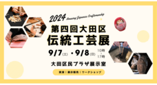 一般社団法人大田区伝統工芸発展の会のプレスリリース