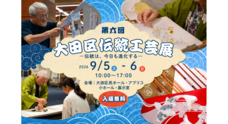 一般社団法人大田区伝統工芸発展の会のプレスリリース