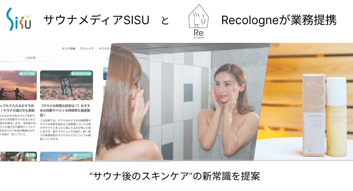 日本最大級のサウナ情報メディア「SISU」がサウナパックをプロデュース