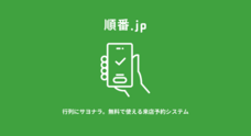 順番.jpのプレスリリース