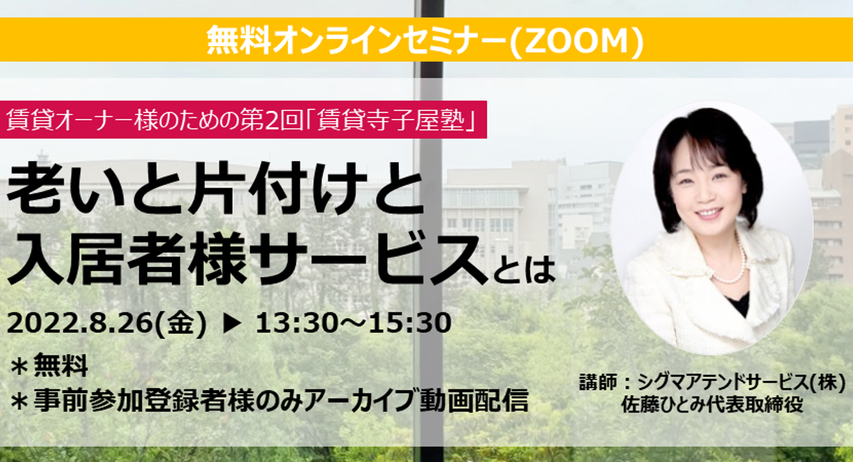 【無料・オンライン】賃貸オーナー様のための「老いとお片付け」セミナー開催 - 一般財団法人HIM研究所のプレスリリース