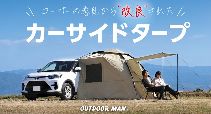 ワンタッチ式で設営ラクラク!アウトドアで活躍するカーサイドタープ「カラップ+」 - valuepress(バリュープレス) ワンタッチ式で設営ラクラク!アウトドアで活躍するカーサイドタープ「カラップ+」 - valuepress(バリュープレス)