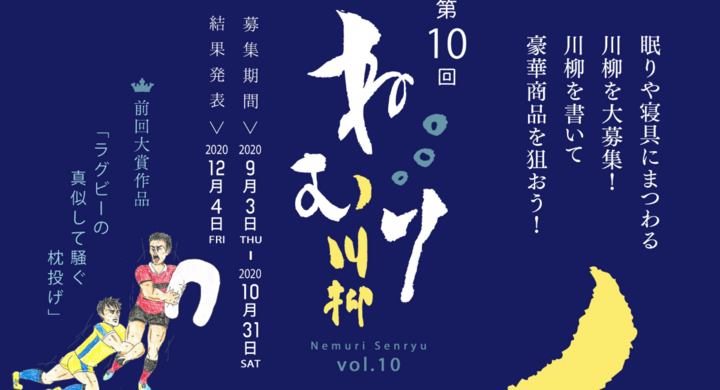 第10回 ねむり川柳 睡眠の日 9月3日 より開催 コロナ禍を川柳で引き飛ばせ ラグビーの真似して騒ぐ枕投げ 第9回爆睡大賞 質の良い睡眠で免疫力アップ 株式会社プレジールのプレスリリース
