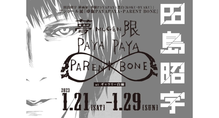 田島昭宇 アンコール挿画展『夢限PAYAPAYA-PARENT BORN』開催&ラフ 田島昭宇 アンコール挿画展『夢限PAYAPAYA-PARENT BORN』開催&ラフ