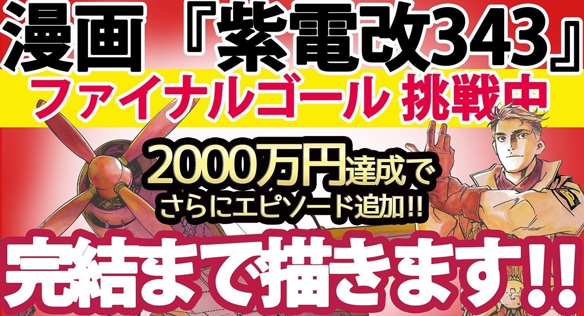 雑誌休刊で連載終了の漫画『紫電改343』、クラファン達成で物語完結へ