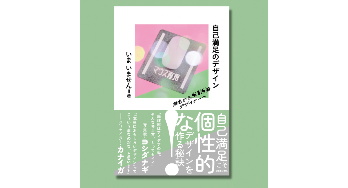 あのクリエイターも絶賛！ 個性的なデザイナー「いま いません」初の