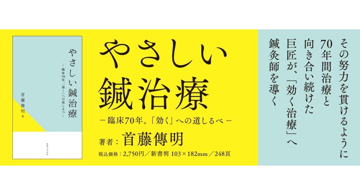 新刊『やさしい鍼治療 ―臨床70年。「効く」への道しるべ―』を刊行しま