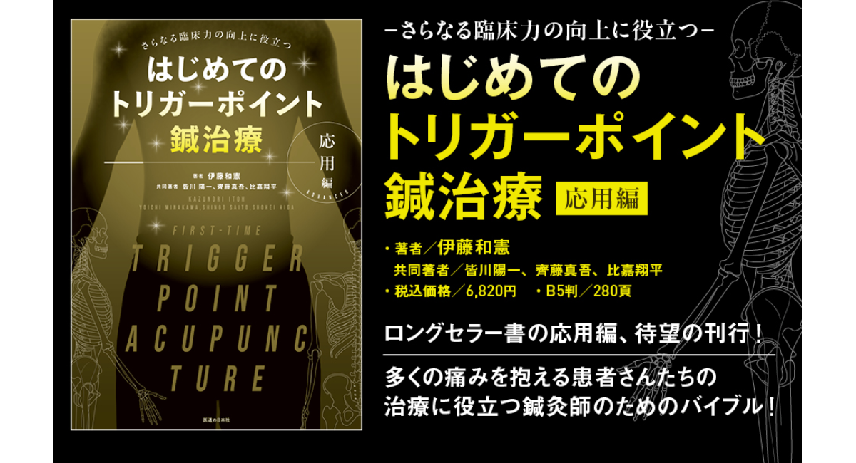 『はじめてのトリガーポイント鍼治療【応用編】　－さらなる臨床力の向上に役立つ―』刊行　株式会社医道の日本社