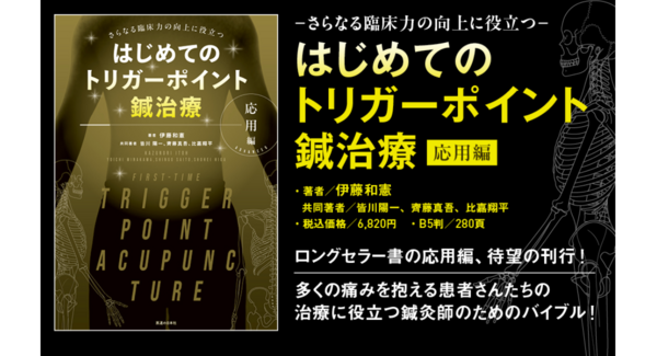 『はじめてのトリガーポイント鍼治療【応用編】 -さらなる臨床力の向上に役立つ―』刊行 株式会社医道の日本社