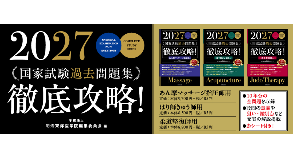 毎年大好評の「徹底攻略!　国家試験過去問題集」あん摩マッサージ指圧師用、はり師きゅう師用、柔道整復師用 ３冊同時刊行！（2026年7月1日発行）