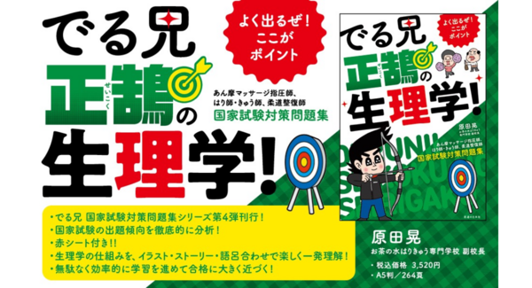 学生・受験生の強い味方!でる兄 国家試験対策問題集シリーズ 第4段 新刊「でる兄 正鵠の生理学!」 刊行 ※赤シート付!