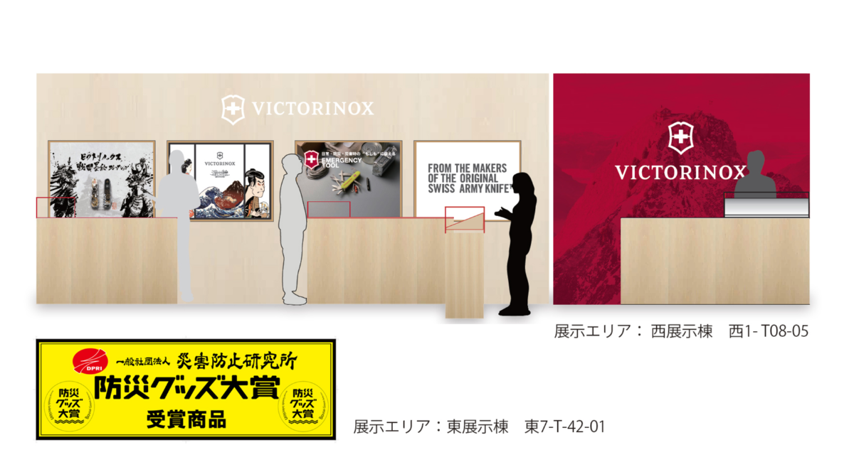 ビクトリノックス マルチツール防災グッズ大賞 受賞 | 第102回東京インターナショナル ギフト・ショー 9/2～9/4にて表彰・展示されます
